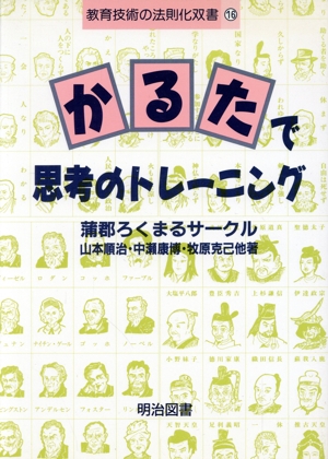 「かるた」で思考のトレーニング 教育技術の法則化双書16