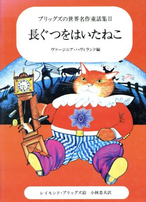 長ぐつをはいたねこ ブリッグズの世界名作童話集2