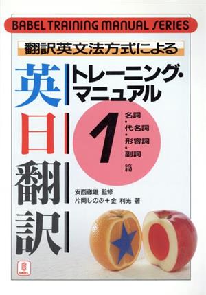 翻訳英文法方式による英日翻訳トレーニング・マニュアル(1) 名詞・代名詞・形容詞・副詞篇 バベル・トレーニング・マニュアル・シリーズ