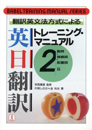 翻訳英文法方式による英日翻訳トレーニング・マニュアル(2)動詞・接続詞・前置詞篇バベル・トレーニング・マニュアル・シリーズ