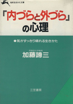 「内づらと外づら」の心理 知的生きかた文庫