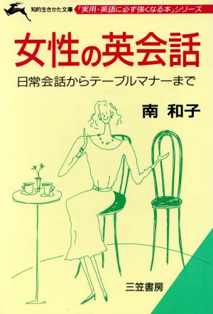 女性の英会話 知的生きかた文庫実用・英語に必ず強くなる本シリーズ