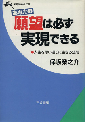 あなたの願望は必ず実現できる 知的生きかた文庫