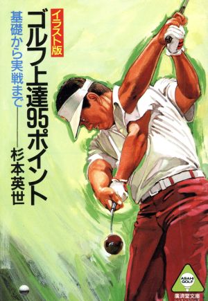 イラスト版 ゴルフ上達95ポイント 基礎から実戦まで 廣済堂文庫アサヒゴルフシリーズ