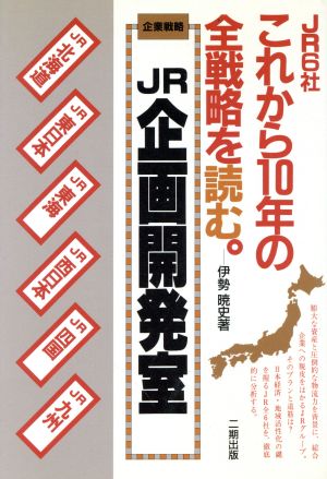 JR企画開発室 JR6社これから10年の全戦略を読む