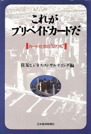 これがプリペイドカードだ カード社会の“切り礼