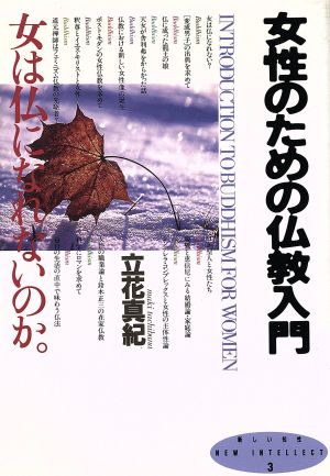 女性のための仏教入門 女は仏になれないのか。 新しい知性3