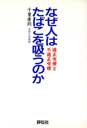 なぜ人はたばこを吸うのか 適正喫煙と不適正喫煙