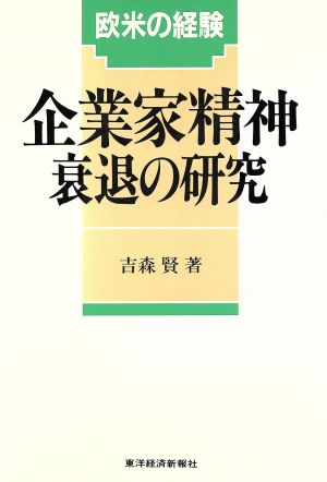 企業家精神衰退の研究 欧米の経験