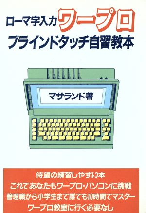 ローマ字入力ワープロブラインドタッチ自習教本