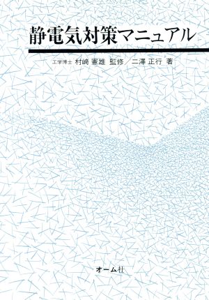 静電気対策マニュアル