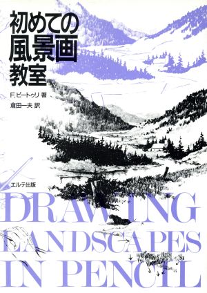 初めての風景画教室 絵画技法入門書シリーズ