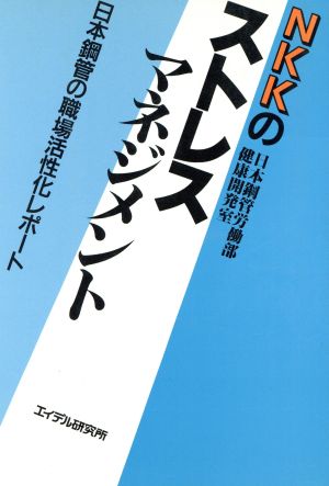 NKKのストレスマネジメント 日本鋼管の職場活性化レポート