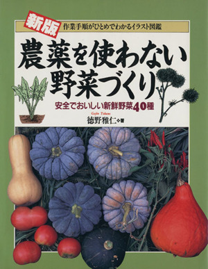 新版 農薬を使わない野菜づくり作業手順がひとめでわかるイラスト図鑑