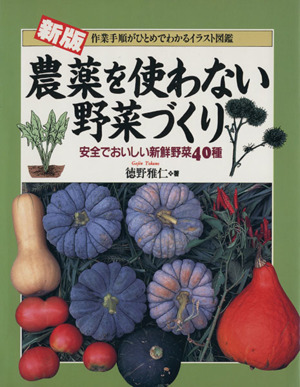 新版 農薬を使わない野菜づくり 作業手順がひとめでわかるイラスト図鑑