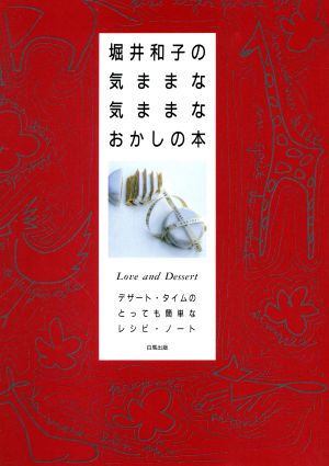 堀井和子の気ままな気ままなおかしの本 デザート・タイムのとっても簡単なレシピ・ノート