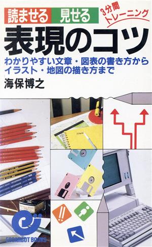 読ませる・見せる表現のコツ わかりやすい文章・図表の書き方からイラスト・地図の描き方まで エスカルゴ・ブックス