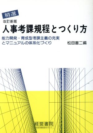 精選 人事考課規程とつくり方 能力開発・育成型考課主義の充実とマニュアルの体系化づくり 「規程とつくり方」シリーズ2