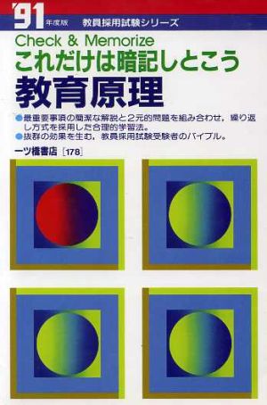 教育原理('91年度版) これだけは暗記しとこう 教員採用試験シリーズ178