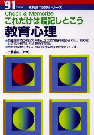 教育心理('91年度版) これだけは暗記しとこう 教員採用試験シリーズ179