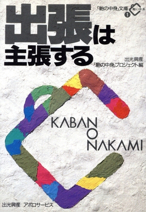 出張は主張する