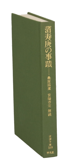 蒲寿庚の事蹟 東洋文庫509