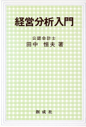 経営分析入門