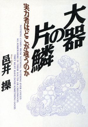 大器の片鱗 実力者はどこが違うのか