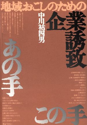 地域おこしのための企業誘致あの手この手