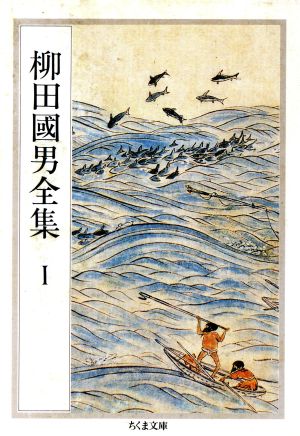 柳田國男全集(1) 海上の道・海南小記・島の人生 ほか ちくま文庫