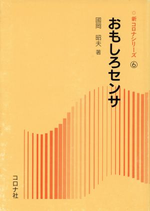 おもしろセンサ 新コロナシリーズ6