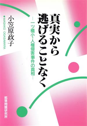 真実から逃げることなく 一ッ橋小・人権侵害事件の真相 解放運動シリーズ