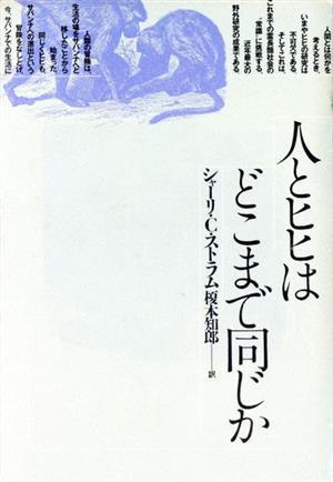 人とヒヒはどこまで同じか 自然誌選書