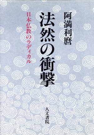 法然の衝撃 日本仏教のラディカル