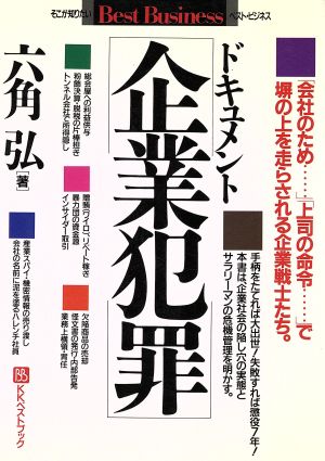 ドキュメント・企業犯罪 ベストビジネス