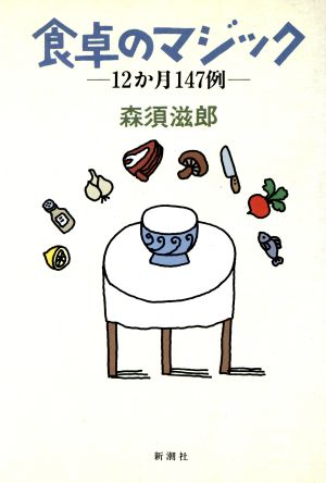 食卓のマジック 12か月147例