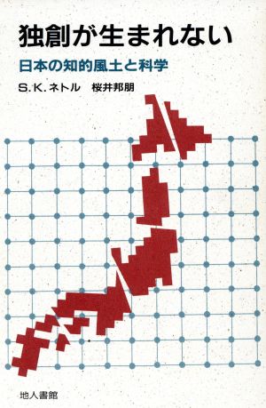 独創が生まれない 日本の知的風土と科学