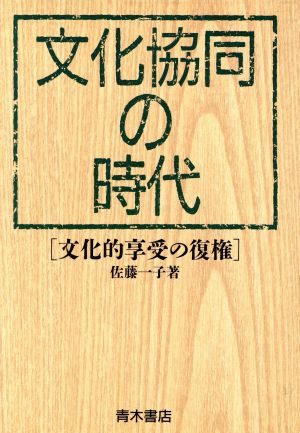 文化協同の時代 文化的享受の復権