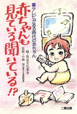 赤ちゃんも見ている聞いている!? テレビがある時代の赤ちゃん