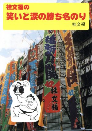 桂文福の笑いと涙の勝ち名のり