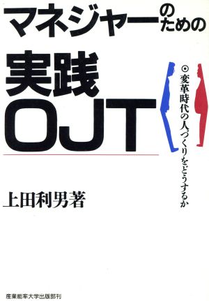 マネジャーのための実践OJT 変革時代の人づくりをどうするか