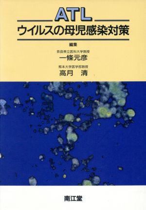 ATLウイルスの母児感染対策