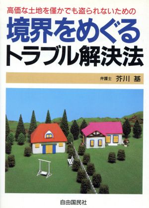 境界をめぐるトラブル解決法