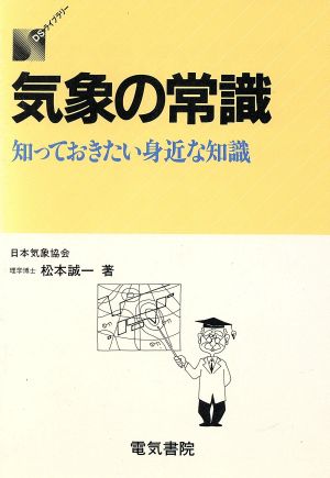 気象の常識 知っておきたい身近な知識 DSライブラリー