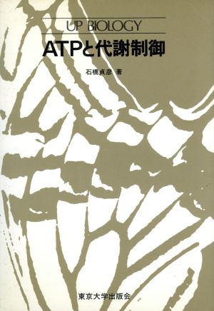 ATPと代謝制御 UPバイオロジー76