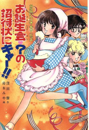 お誕生会？の招待状にキャー!! うらないトリオ・キューピッズ とんでる学園シリーズ22