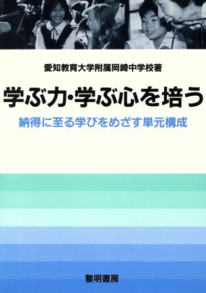 学ぶ力・学ぶ心を培う 納得に至る学びをめざす単元構成