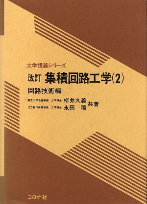 集積回路工学(2) 回路技術編 大学講義シリーズ