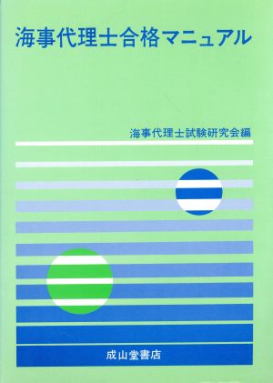 海事代理士 合格マニュアル