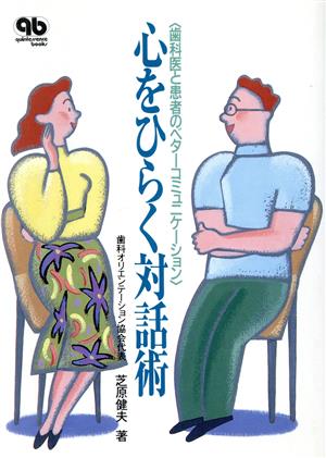 心をひらく対話術 歯科医と患者のベター・コミュニケーション